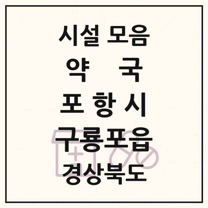 경상북도 포항시 구룡포읍 약국 목록